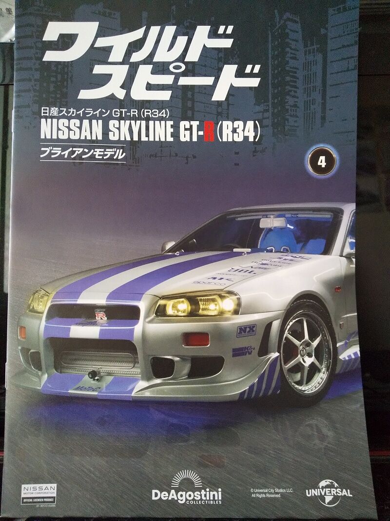DeAgostini…ワイルドスピード NISSAN SKYLINE GT-R(R34) ブライアン