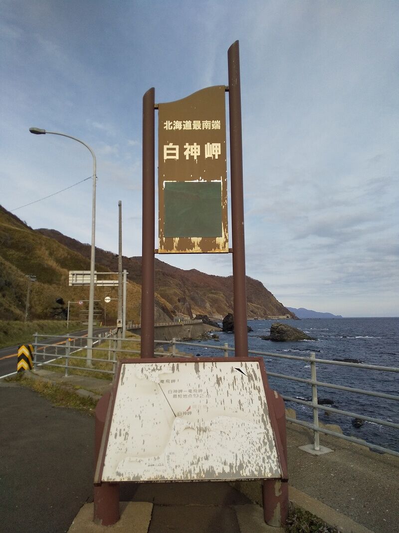 11 11 白神岬 北海道最南端 スノ ブロ2 19 06 04 Re Start 11 11 白神岬 北海道最南端 スノ ブロ2 19 06 04 Re Start