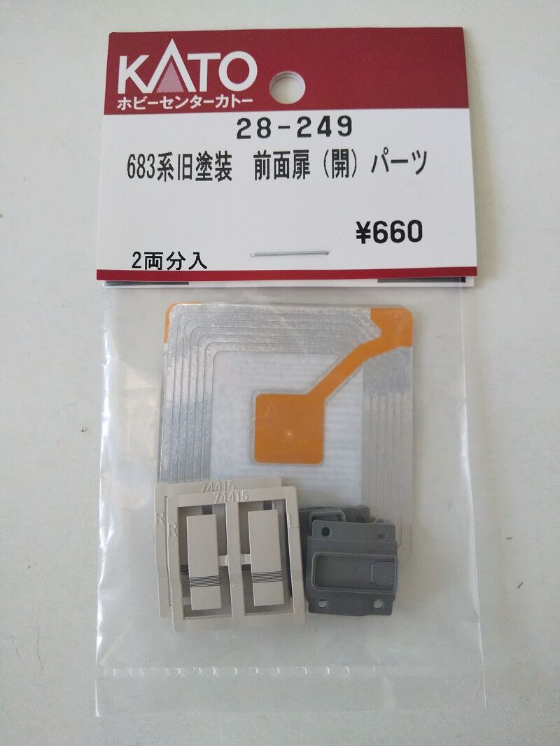 KATO 683系 旧塗装 前面扉(開)パーツ 28-249 剃っ KATO 683系 旧塗装 前面扉(開)パーツ 28-249 剃っ