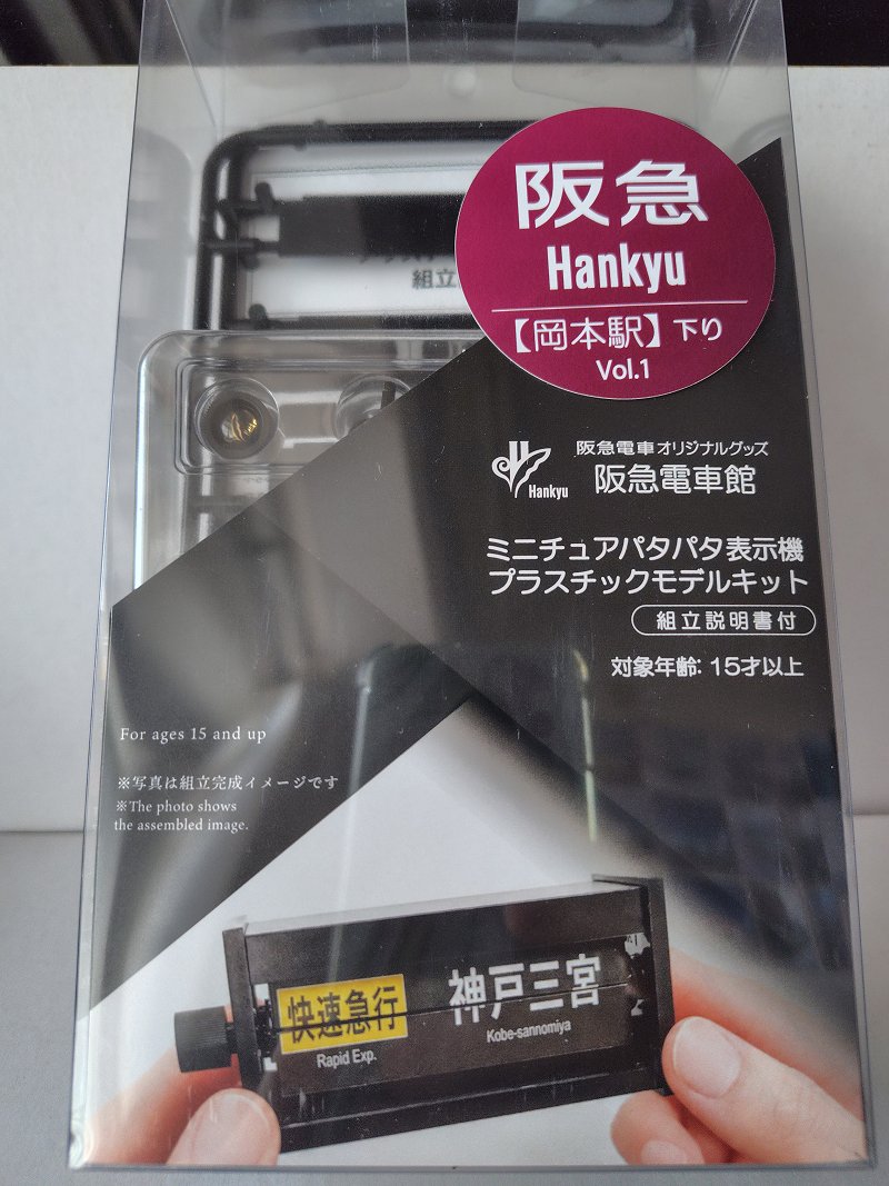 ミニチュアパタパタ表示機プラスチックモデルキット～阪急【岡本駅