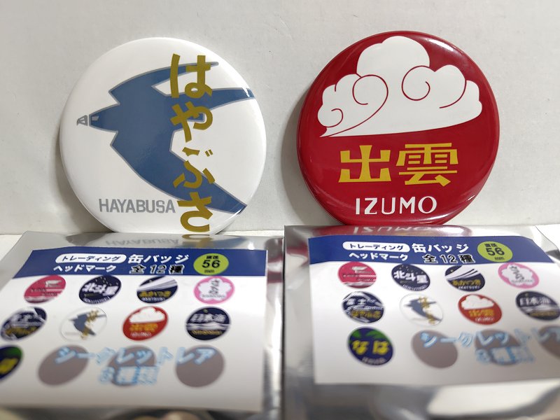 ヘッドマーク 缶バッジセット　レジェンドトレイン 1/21…JR東日本レジェンドトレインスタンプラリー関連商品＜3＞ : スノ