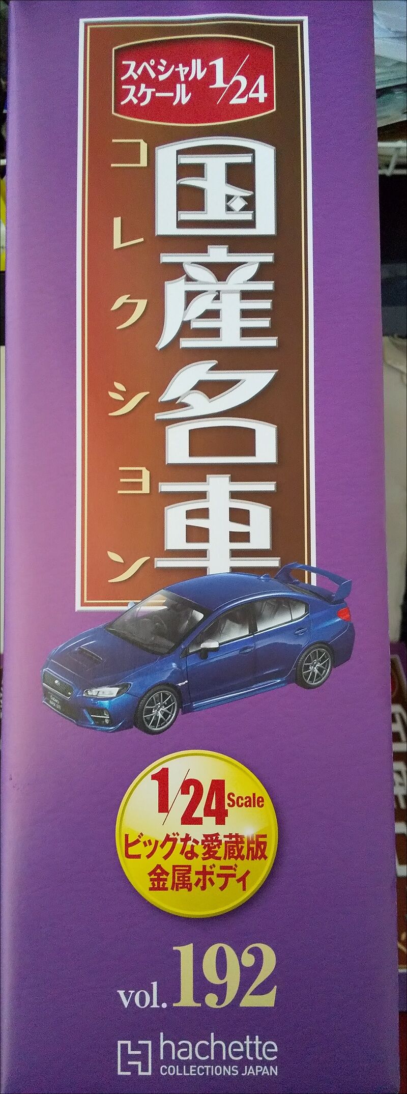 国産名車コレクション スバル WRX STI[2014] Vol.192 ◇SUBARU WRX STI [2014] ＜1/24 国産名車コレクション Vol.192