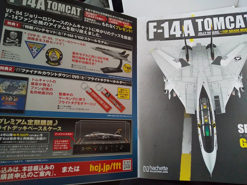 Hachette…週刊 F-14A トムキャット トップグレードモデル 創刊号～試験