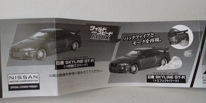 TAKARA TOMY A.R.T.S.…HOBBY GACHA ワイルド・スピード MAX／MEGA MAX