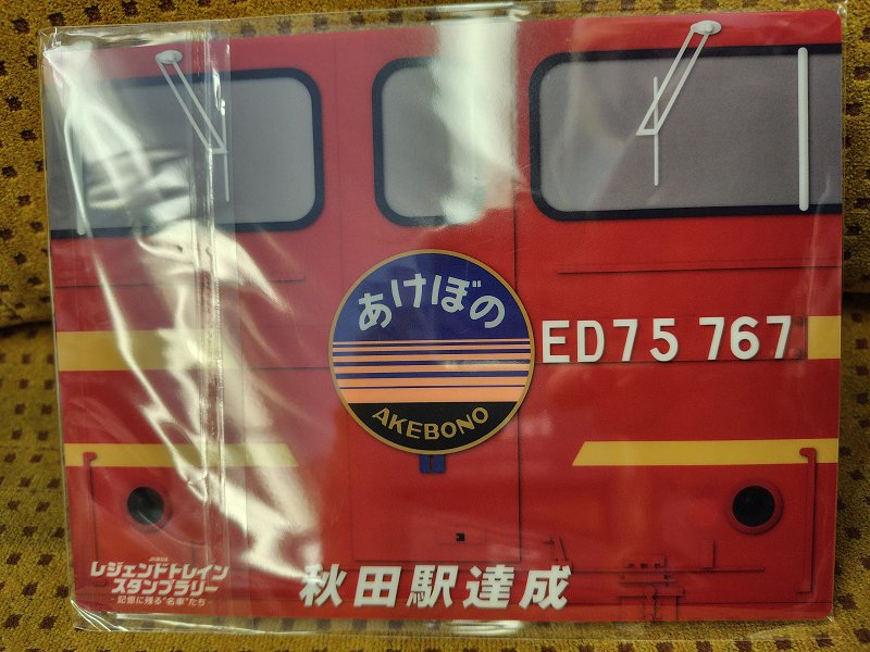 1/19…JR東日本レジェンドトレインスタンプラリー －記憶に残る