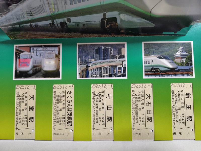 12/4…「つばさ、つなぐ。」プロジェクト記念入場券～E3系シルバー