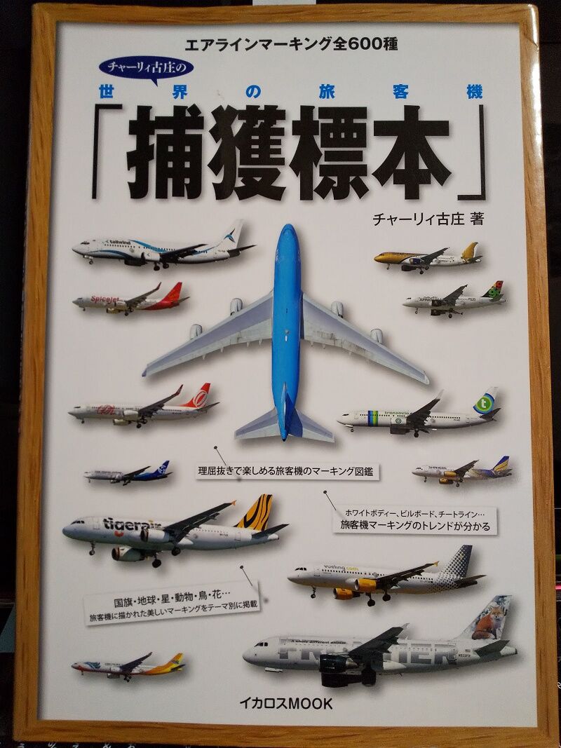 イカロス出版 世界の旅客機 捕獲図鑑 スノ ブロ２ 19 06 04 Re Start