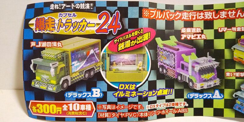 ケーズワークス…カプセル爆走トラッカー24 : スノ・ブロ2…2019/06/04