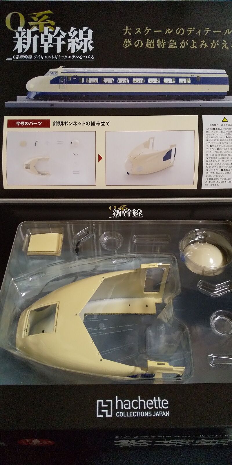 Hachette…0系新幹線ダイキャストギミックモデルをつくる Vol