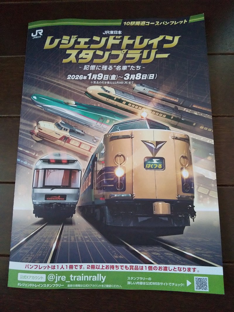 1/9…JR東日本レジェンドトレインスタンプラリー関連商品＜1＞ : スノ