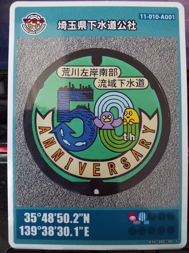 第1位獲得!】 マンホールカード 埼玉県 流域下水道G001 流域