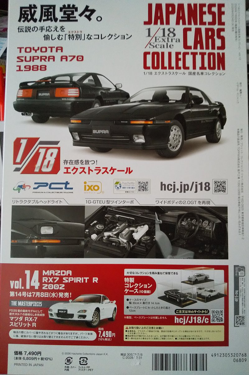 Hachette…1/18エクストラスケール 国産名車コレクション Vol.13 : スノ