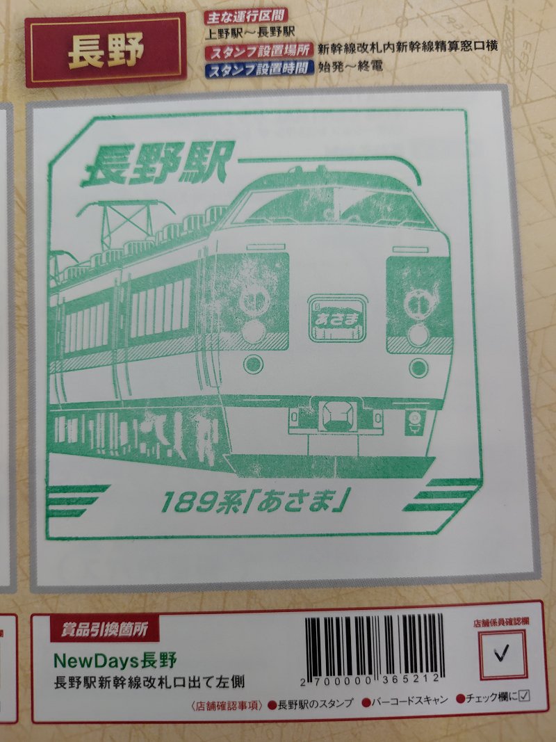 1/20…JR東日本レジェンドトレインスタンプラリー －記憶に残る