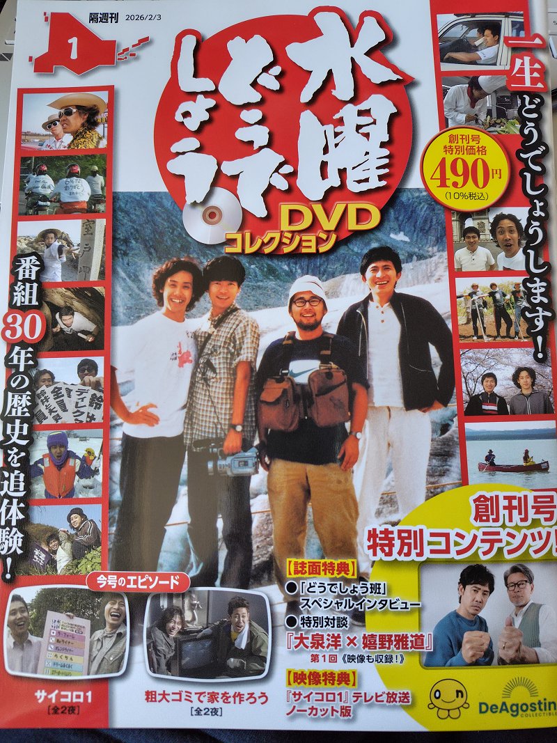 DeAgostini…隔週刊 水曜どうでしょうDVDコレクション 創刊号～全国販売