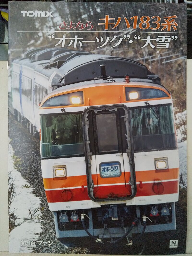 TOMIX…さよならキハ183系オホーツク・大雪【特別企画品】＜1-1