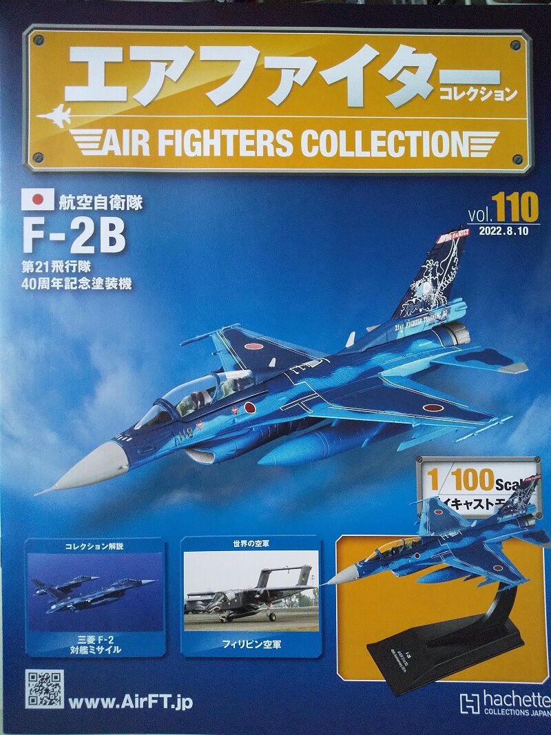 エアファイターコレクション vol.110 110号 航空自衛隊 F-2B F エアファイターコレクション vol.110 110号 航空自衛隊 F-2B F