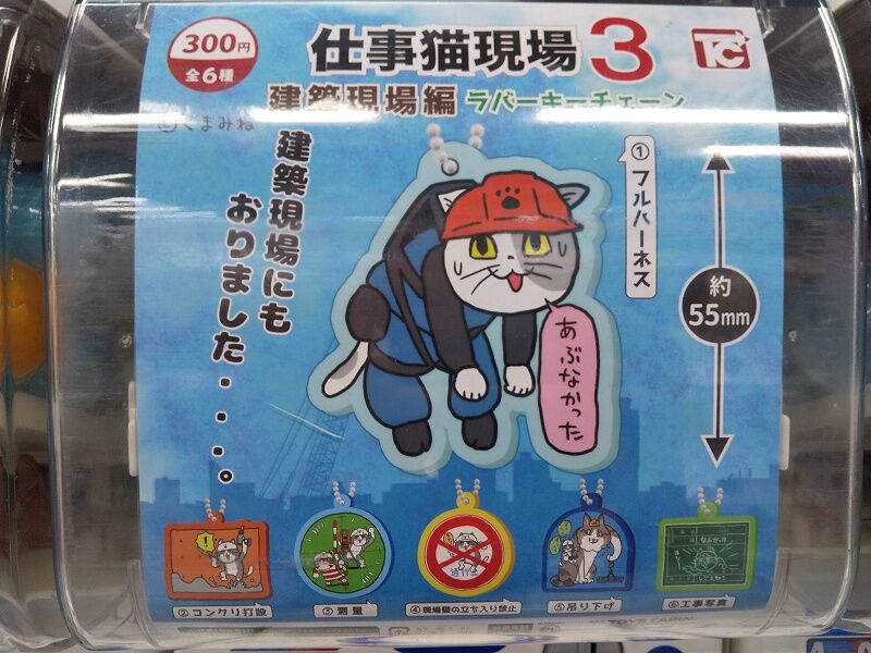 ガチャ 仕事猫現場３ 建築現場編ラバーキーチェーン スノ ブロ２ 19 06 04 Re Start