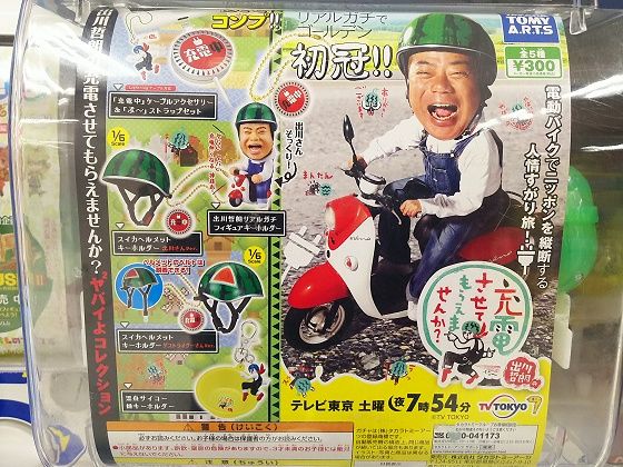 TAKARA TOMY A.R.T.S…出川哲朗の充電させてもらえませんか？ヤバイよ×2