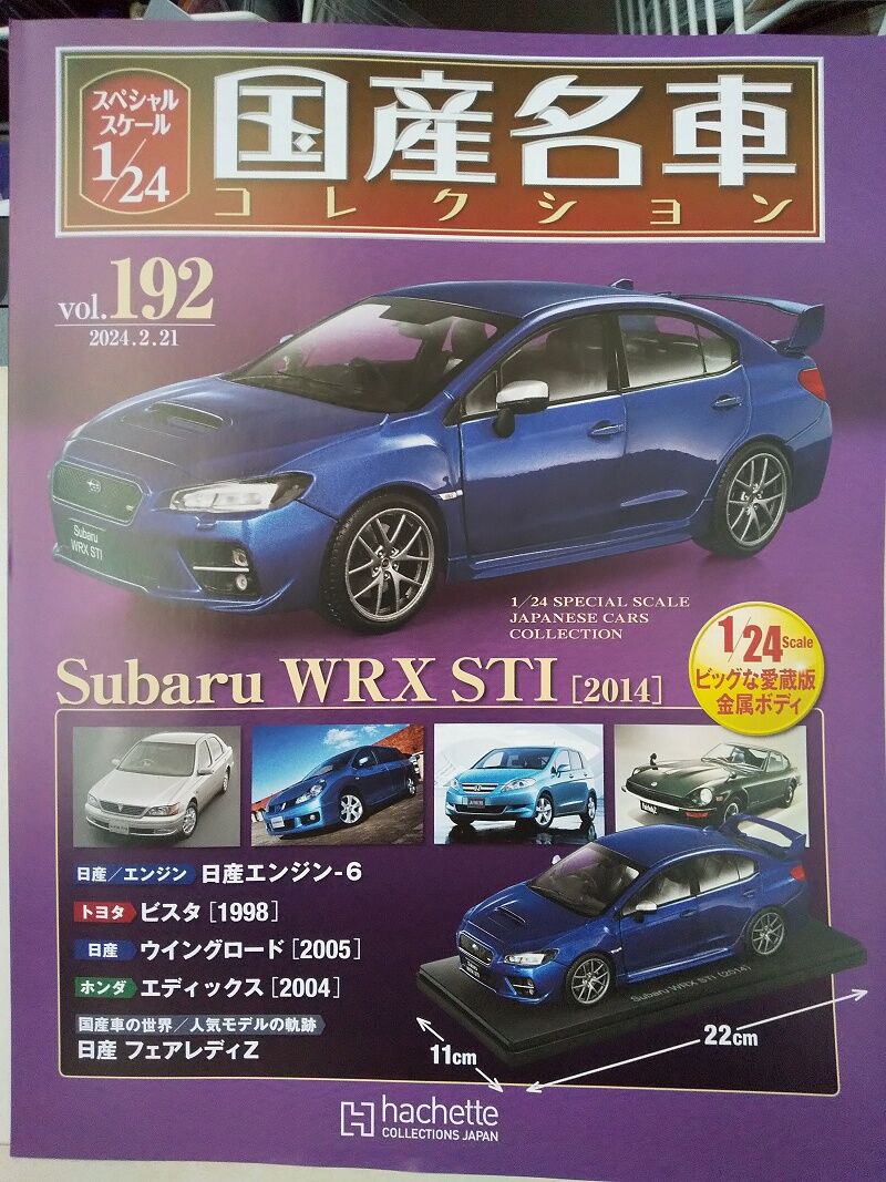 Hachette…スペシャルスケール 1/24 国産名車コレクション No.192