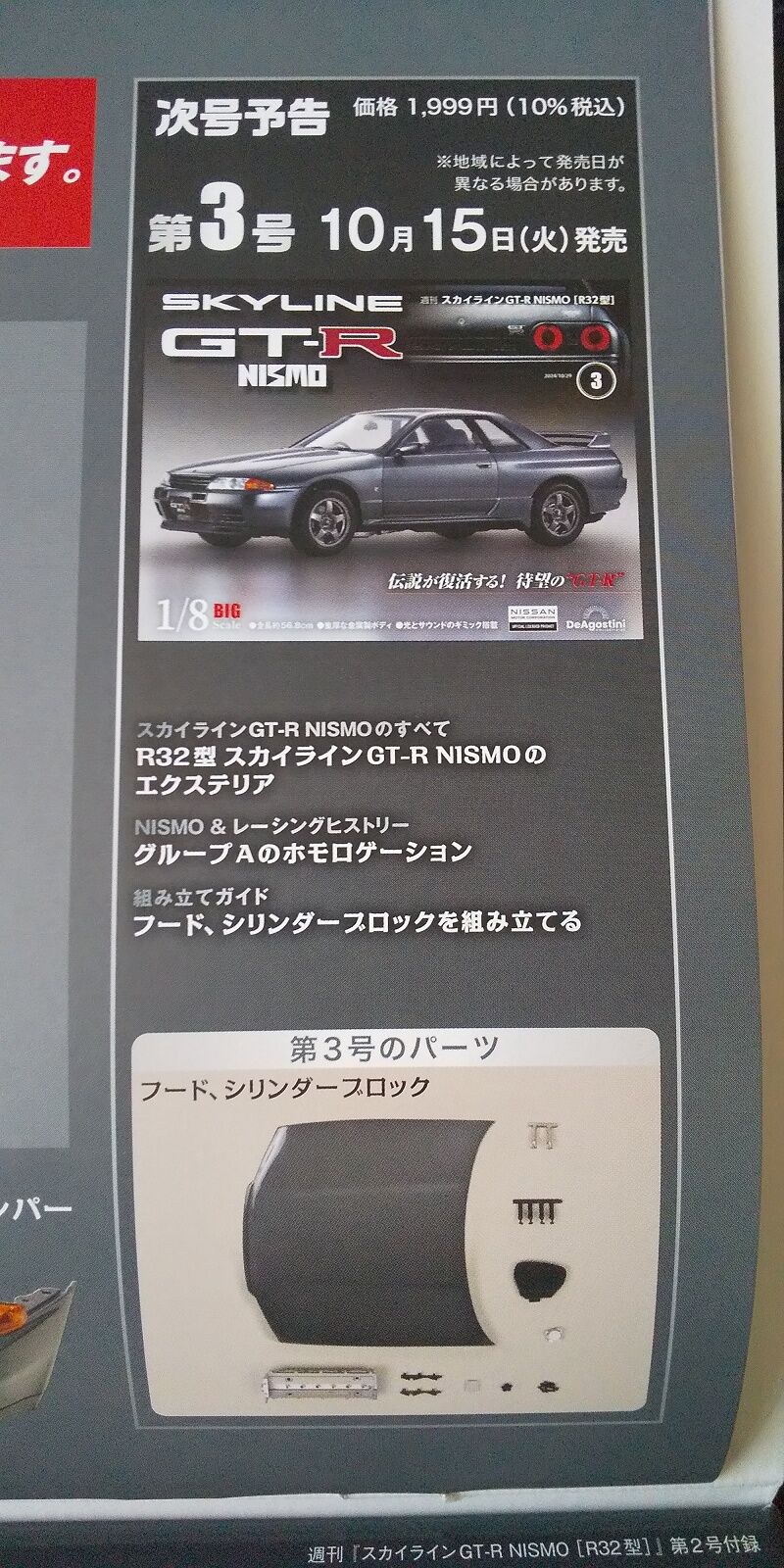 DeAgostini…週刊スカイライン GT-R NISMO [R32型] 第2号～試験販売
