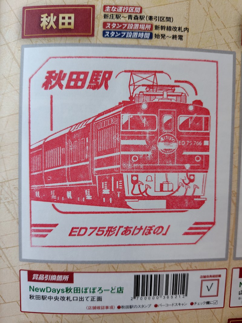 1/19…JR東日本レジェンドトレインスタンプラリー －記憶に残る