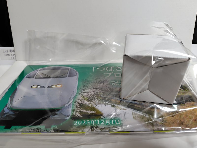 12/4…「つばさ、つなぐ。」プロジェクト記念入場券～E3系シルバー