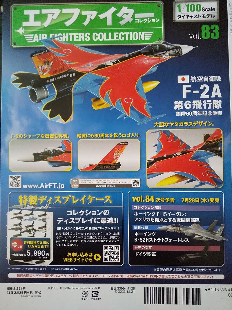 アシェット エアファイターコレクション / F-2A/B ５機セット アシェット エアファイターコレクション / F-2A/B 5機セット
