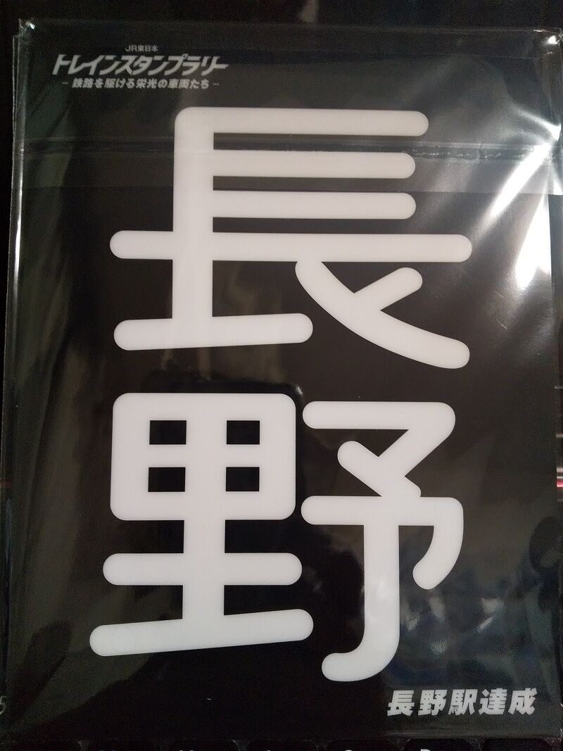 トレインスタンプラリー 鉄道イラストプレート6種 トレインスタンプ