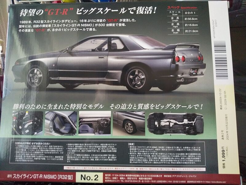DeAgostini…週刊スカイライン GT-R NISMO [R32型] 第2号～試験