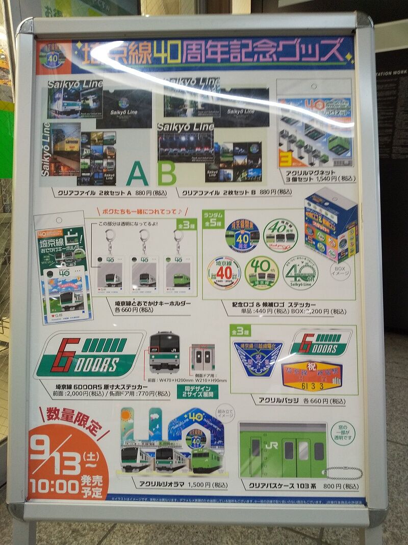 9/13…埼京線開業40周年限定オリジナルグッズ～NEWDAYS : スノ・ブロ2