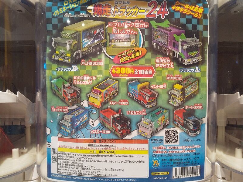 ケーズワークス…カプセル爆走トラッカー24 : スノ・ブロ2…2019/06/04