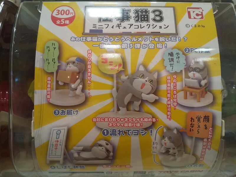 Toys Cabin 仕事猫３ミニフィギュアコレクション １ スノ ブロ２ 19 06 04 Re Start