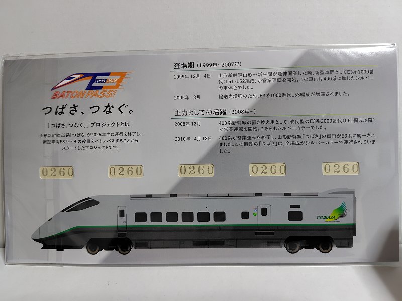 12/4…「つばさ、つなぐ。」プロジェクト記念入場券～E3系シルバー