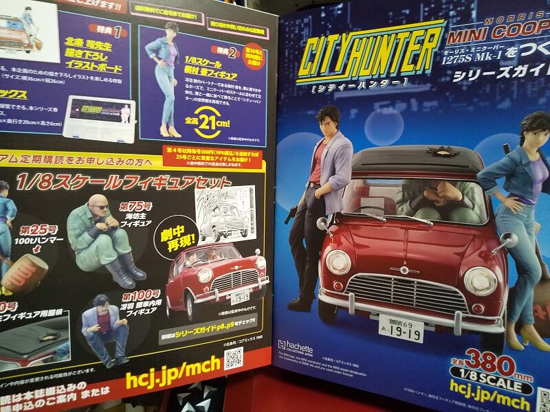 Hachette…週刊 シティハンター ミニクーパーをつくる 創刊号～全国販売