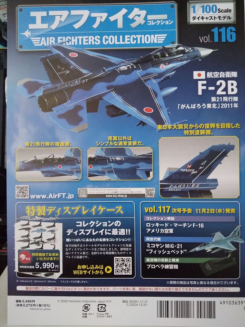 エアファイターコレクション　自衛隊　4機セット　X-2 F-4 F-2 F-1 Amazon.co.jp: エアファイターコレクション 自衛隊 F2 戦闘機