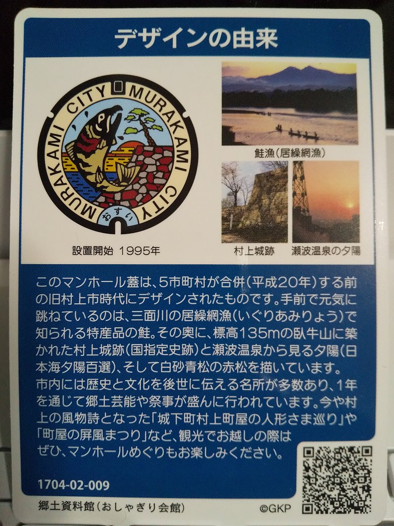 9/1…マンホールカード～新潟県村上市(A001) : スノ・ブロ2…2019/06/04