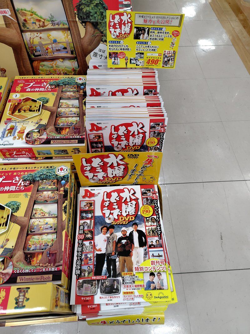 DeAgostini…隔週刊 水曜どうでしょうDVDコレクション 創刊号～全国販売