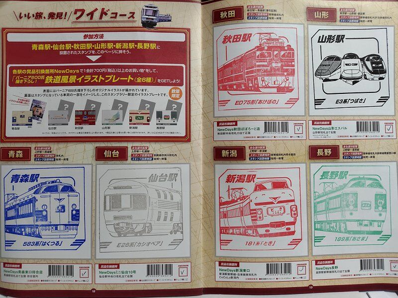 1/23…JR東日本レジェンドトレインスタンプラリー －記憶に残る