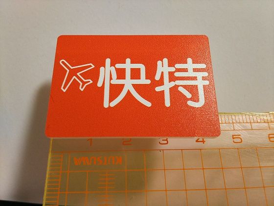 おとどけいきゅう…京急ガチャ～種別札クリップ : スノ・ブロ2