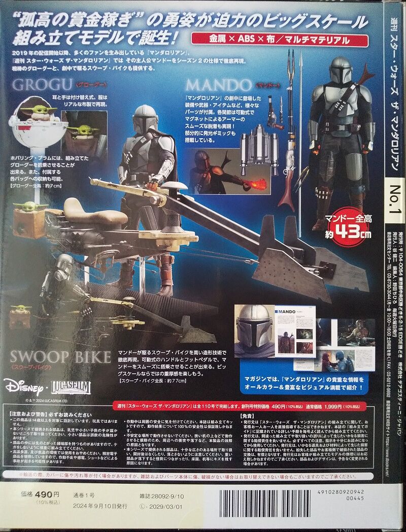 デアゴスティーニ スターウォーズ ザ・マンダロリアン 1~6号