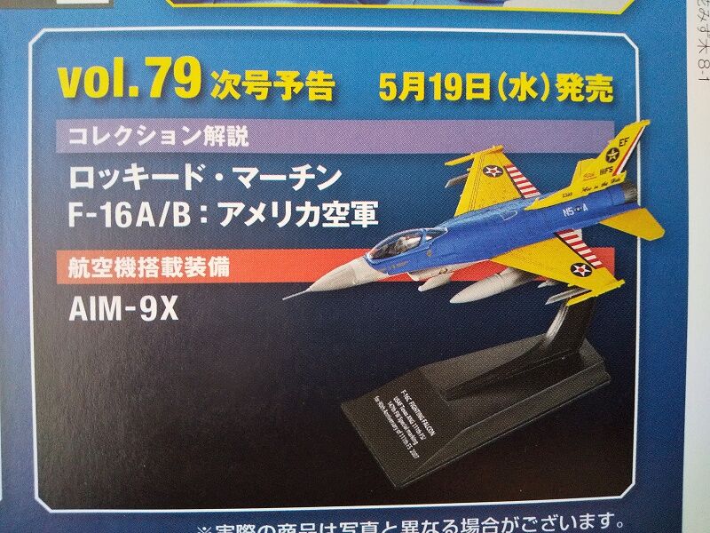 Hachette…エアファイターコレクション Vol.78 : スノ・ブロ2