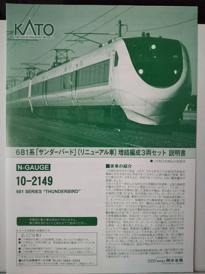 KATO…681系『サンダーバード』(リニューアル車)3両増結セット＜1-1