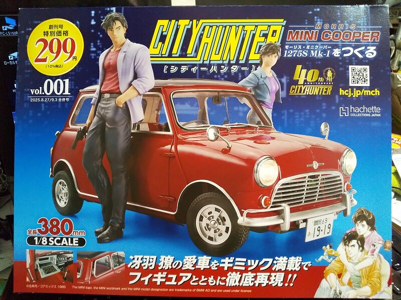 アシェット シティーハンター ミニクーパーをつくる　創刊号 1/8スケール シティーハンター ミニクーパーをつくる」創刊、パーツ集めて精巧な1/8