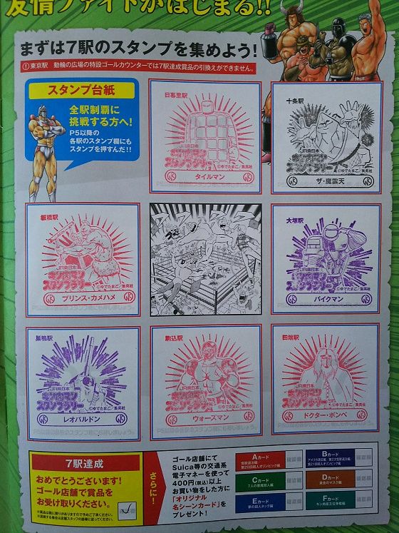 1/14…『JR東日本×キン肉マンスタンプラリー めざせ全駅制覇