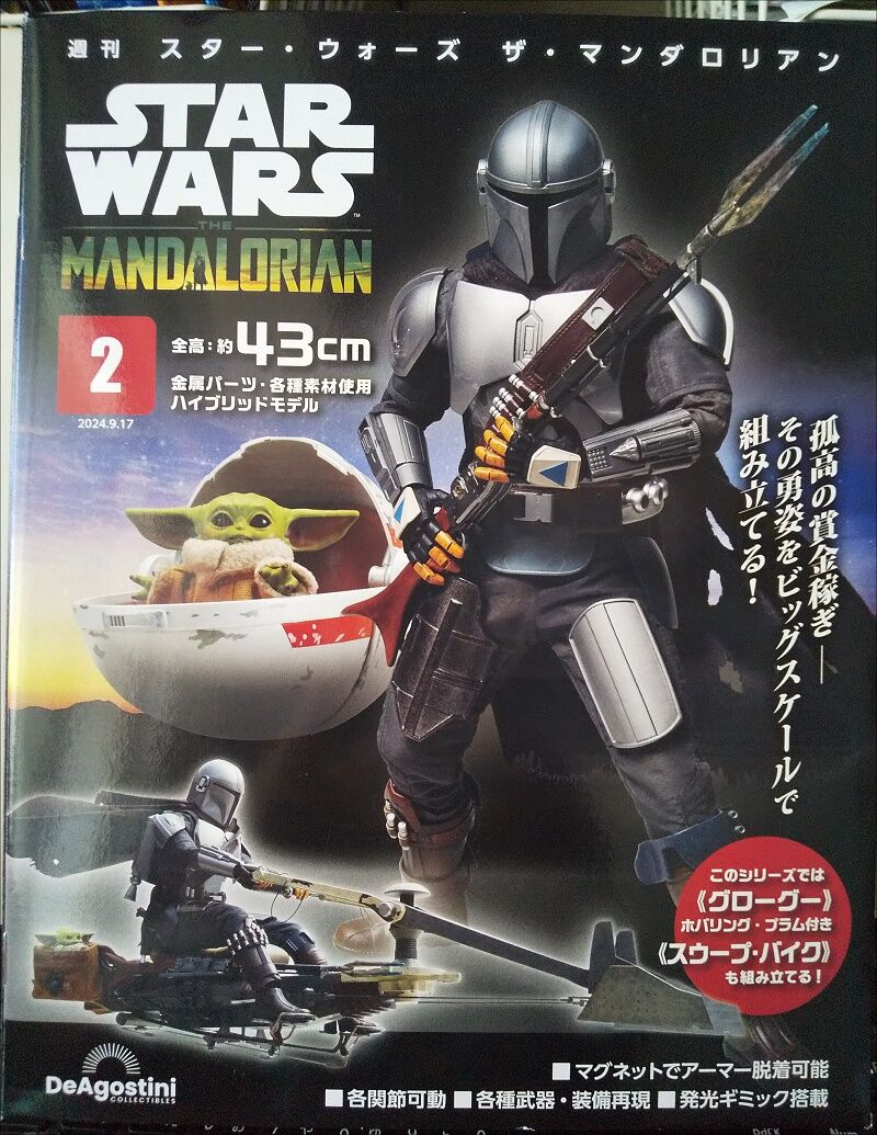 DeAgostini…週刊スターウォーズ ザ・マンダロリアン 第2号