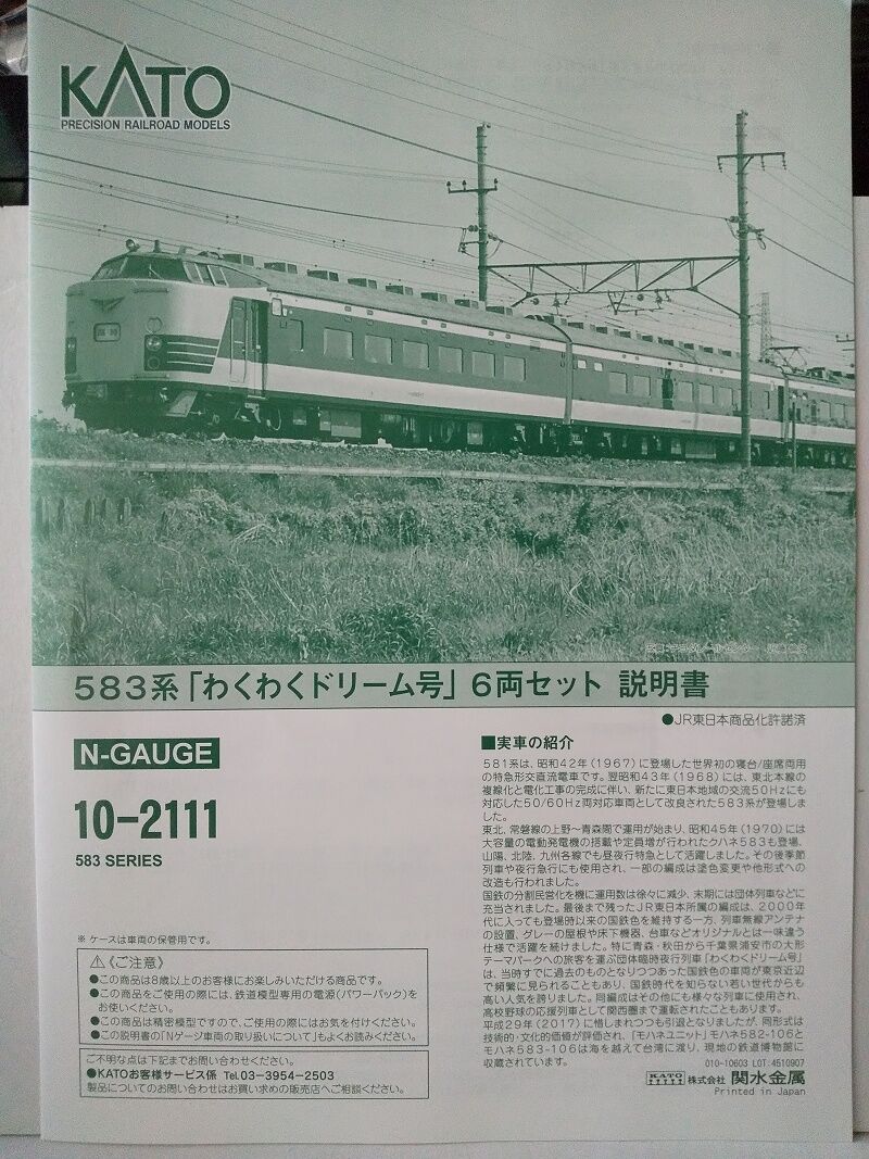 KATO…583系『わくわくドリーム号』＜１-1＞ : スノ・ブロ２…2019/06/04 Re:Start KATO 10-2111 583系 トレインマーク 方向幕 スノープロウ付き