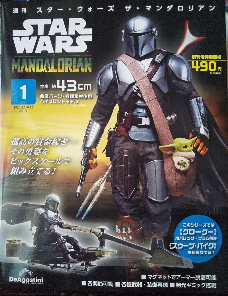 DeAgostini…週刊スターウォーズ ザ・マンダロリアン 第1号～試験販売