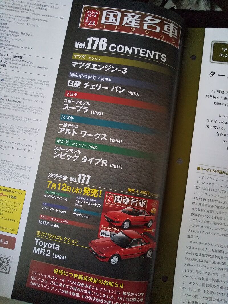 Hachette…スペシャルスケール 1/24 国産名車コレクション Vol