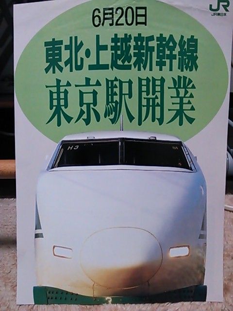 東北・上越新幹線東京駅開業のパンフレット : スノ・ブロ2…2019