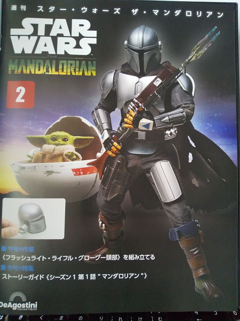 DeAgostini…週刊スターウォーズ ザ・マンダロリアン 第2号～試験販売